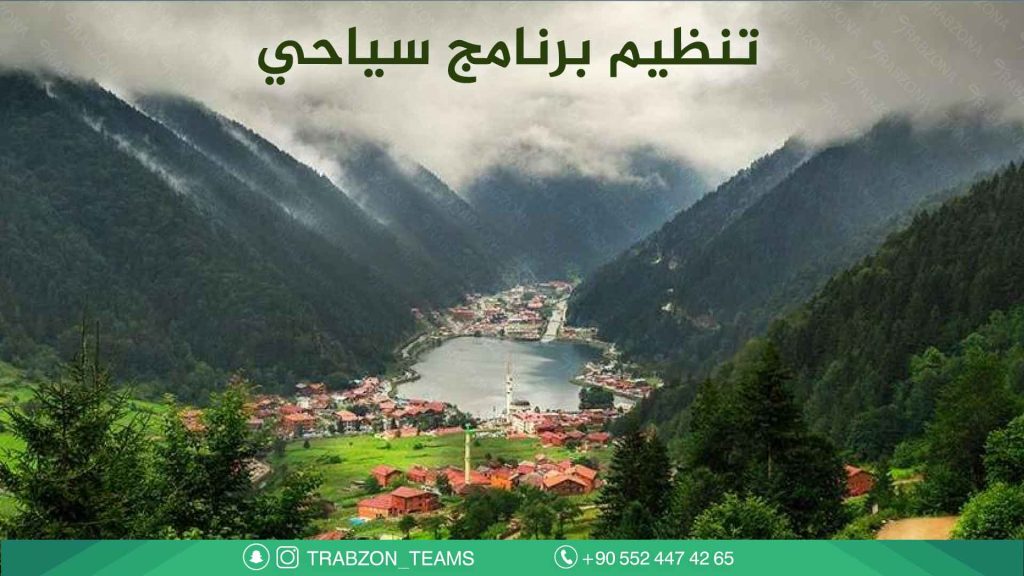 استئجار سيارة مع سائق في طرابزون 2026 | أسعار وعروض حصرية 16 تنظيم-برنامج-سياحي