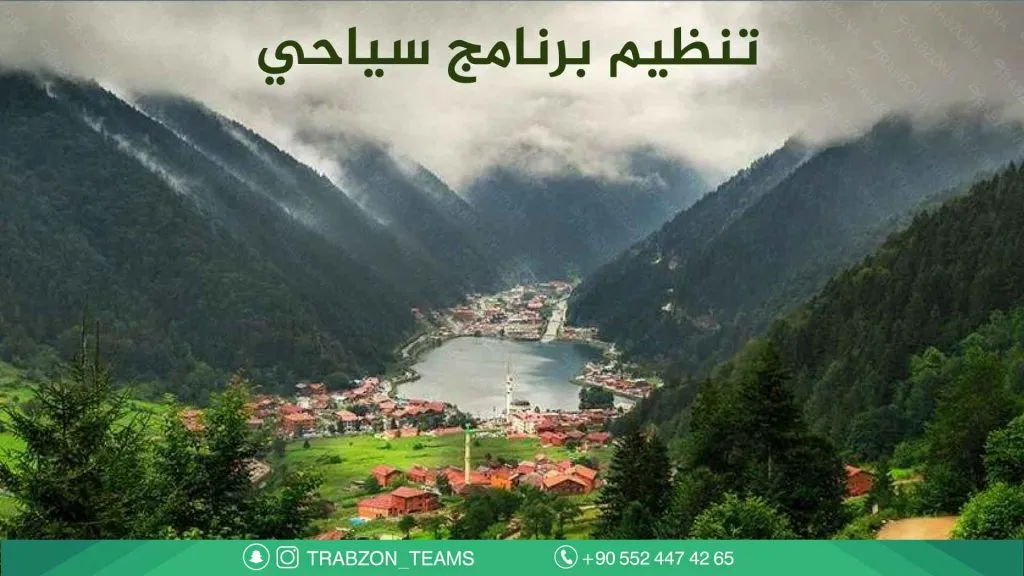 استئجار سيارة مع سائق في طرابزون 2026 | أسعار وعروض حصرية 15 تنظيم-برنامج-سياحي
