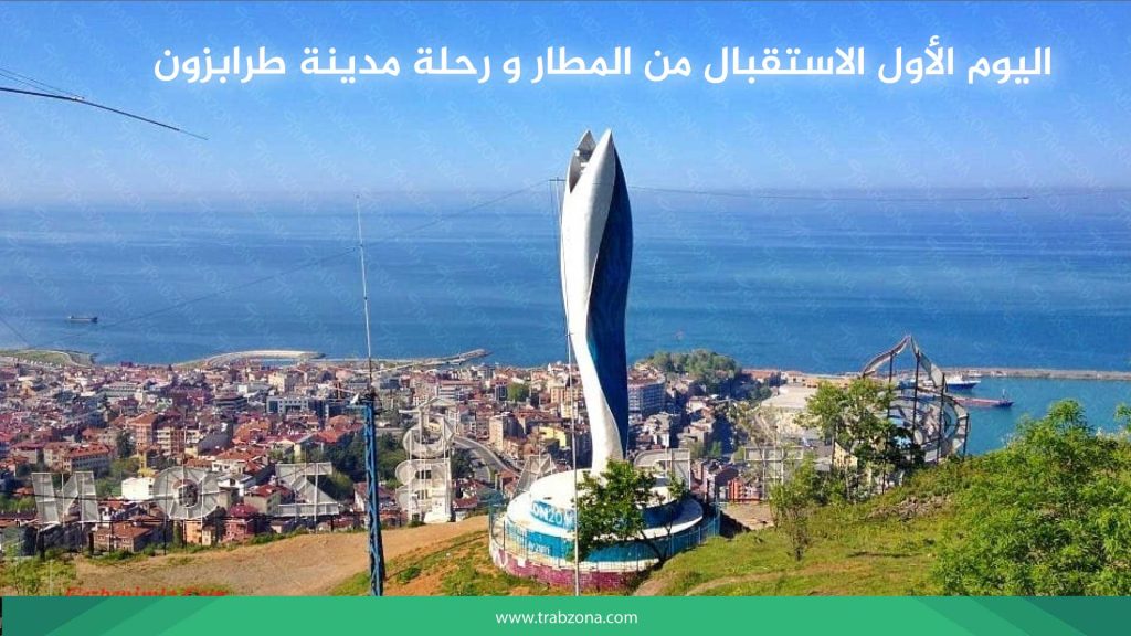 اليوم الأول الاستقبال من المطار و رحلة مدينة طرابزون 