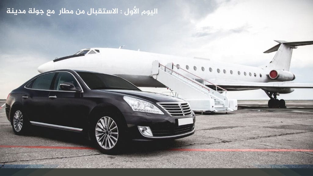 اليوم الأول الاستقبال من مطار  مع جولة مدينة  