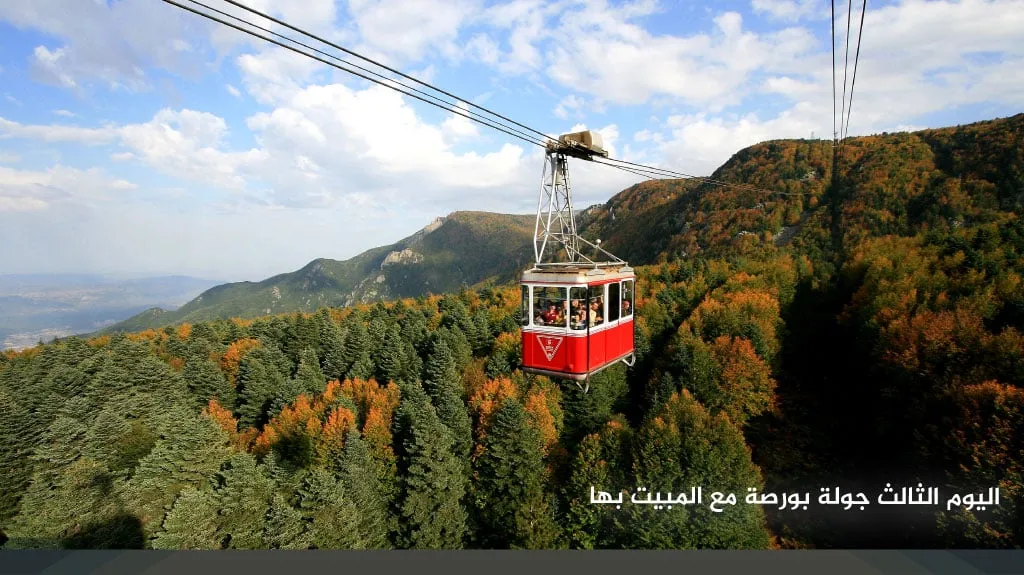 اليوم الثالث جولة بورصة مع المبيت بها 