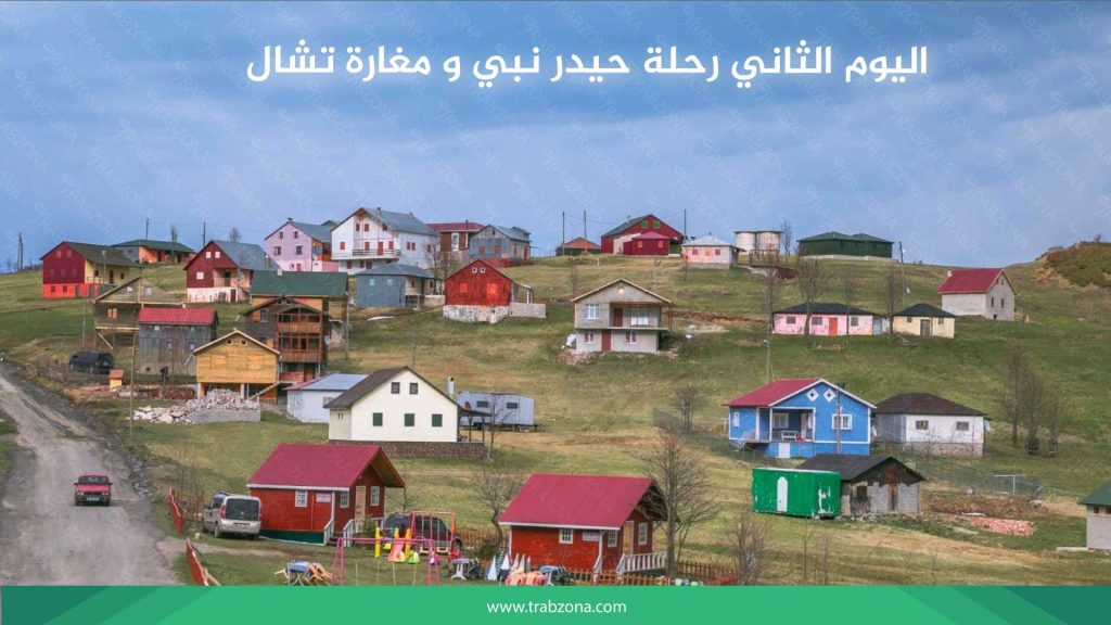اليوم الثاني رحلة حيدر نبي و مغارة تشال