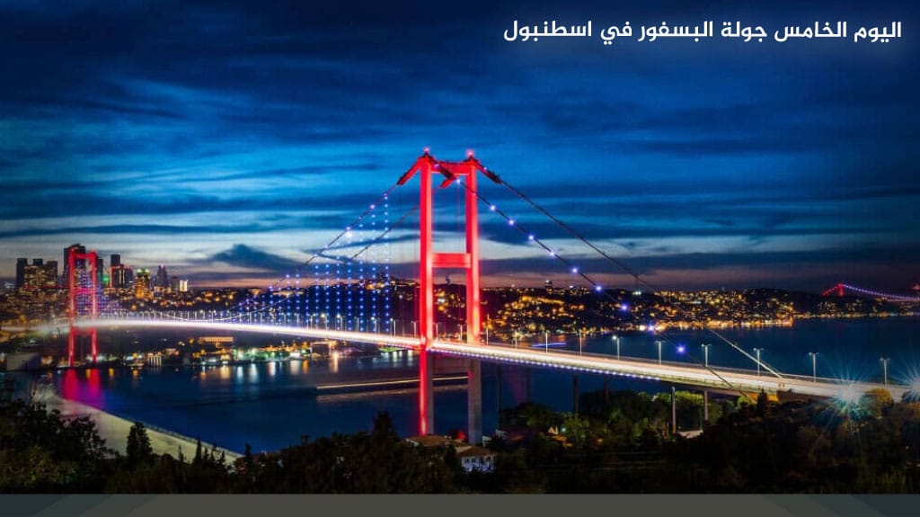 اليوم الخامس جولة البسفور في اسطنبول 