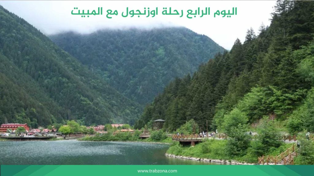 اليوم الرابع رحلة اوزنجول مع المبيت 