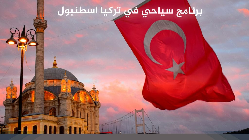 برنامج سياحي في تركيا اسطنبول 2023