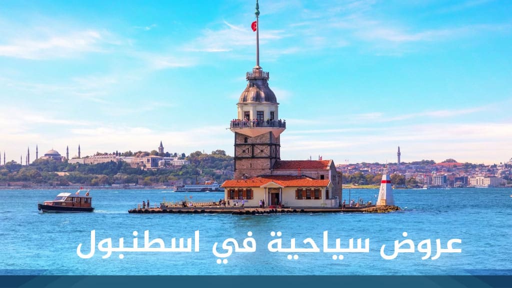 عروض سياحية في اسطنبول 
