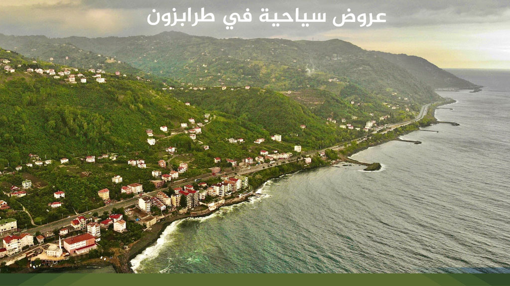 عروض سياحية في طرابزون 