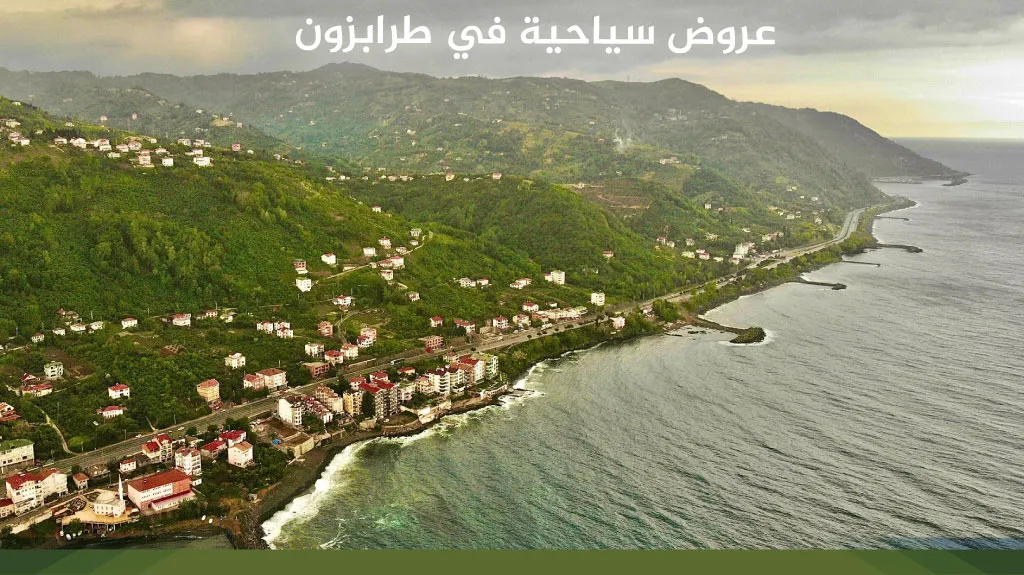 عروض سياحية في طرابزون 