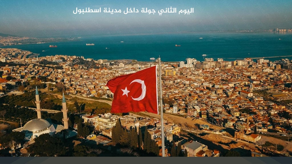 اليوم الثاني جولة داخل مدينة اسطنبول 