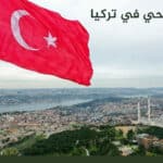 برنامج سياحي في تركيا