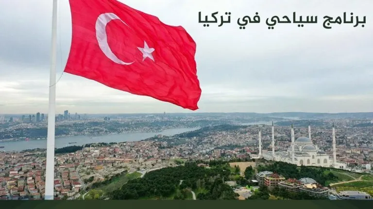 أفضل برنامج سياحي في اسطنبول لمدة 7 أيام للمسافرون العرب 24 برنامج سياحي في تركيا