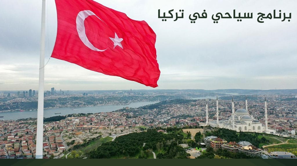 برنامج سياحي في تركيا