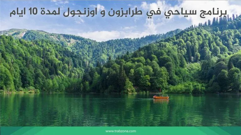 برنامج سياحي في طرابزون 2026: جداول من 3 إلى 10 أيام 14 برنامج سياحي في طرابزون