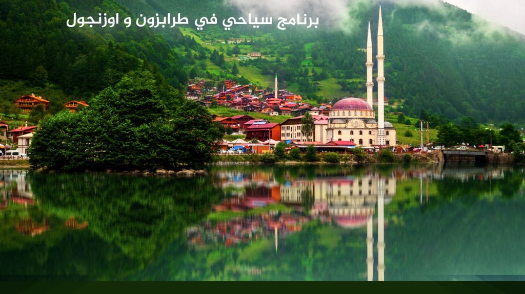 برنامج سياحي في طرابزون و اوزنجول