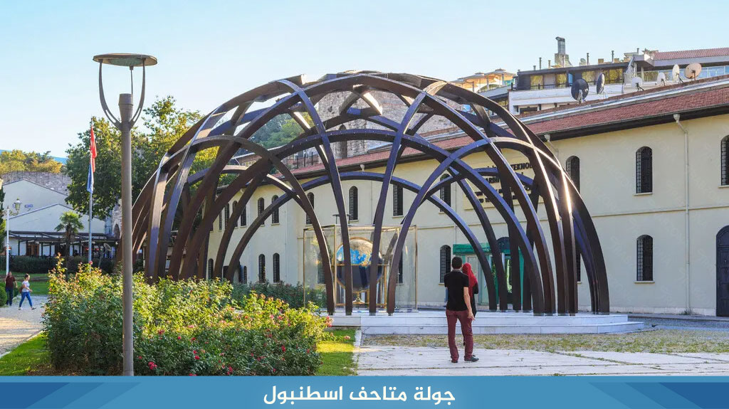 جولة متاحف اسطنبول