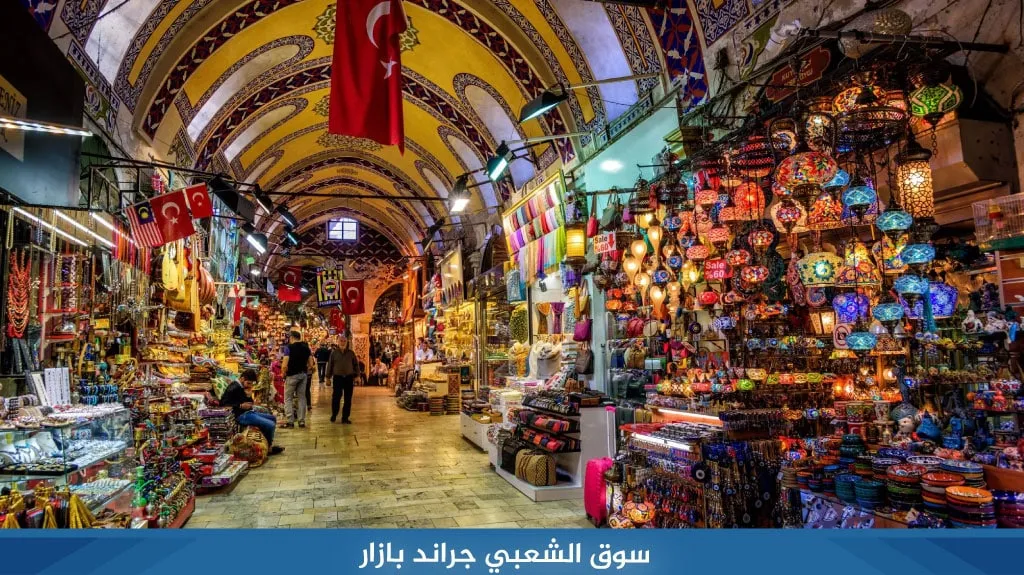 سوق الشعبي جراند بازار