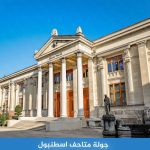 جولة متاحف اسطنبول