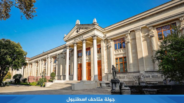 جولة متاحف اسطنبول