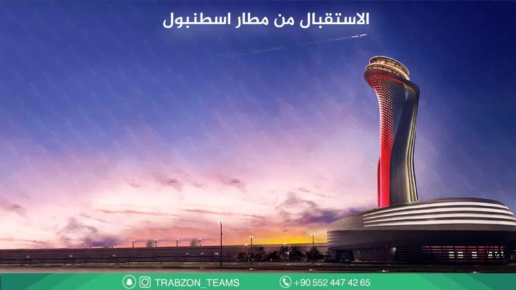 جولة شيلا واغوا 10 الاستقبال من مطار اسطنبول