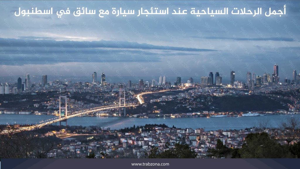 أجمل الرحلات السياحية عند حجز سيارة مع سائق في اسطنبول