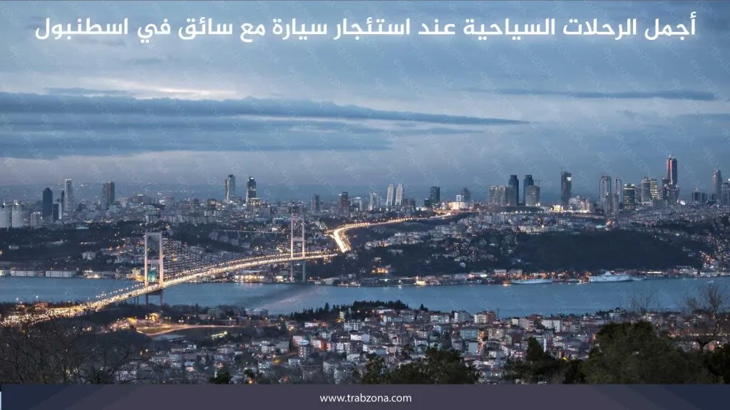 سيارة مع سائق في اسطنبول 2026 | سائق عربي و10 ساعات بـ120 دولار 31 أجمل الرحلات السياحية عند حجز سيارة مع سائق في اسطنبول