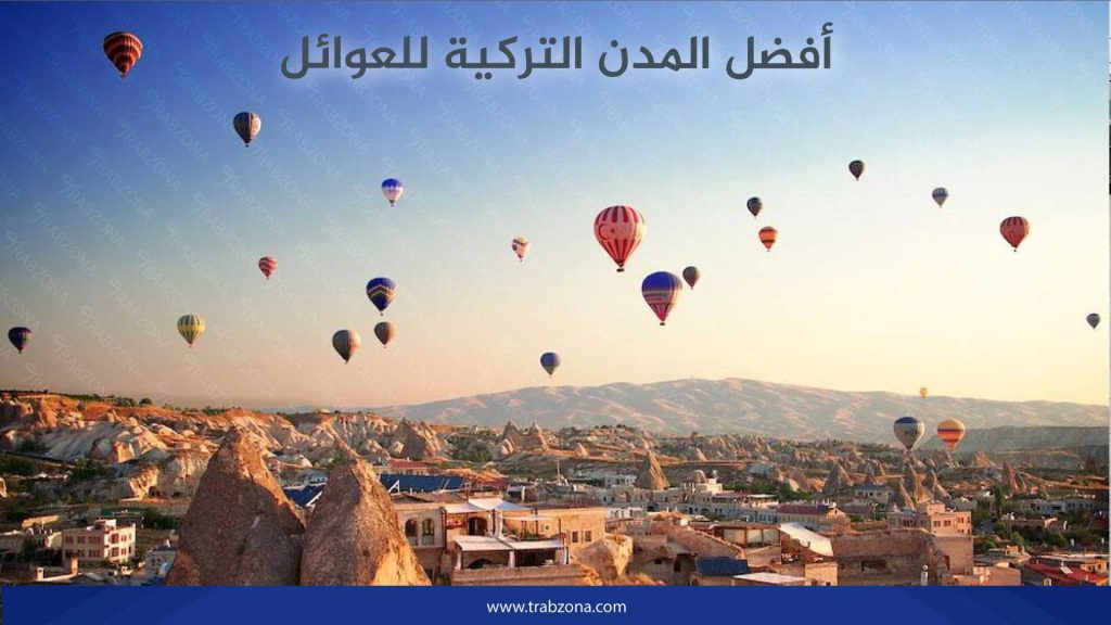 أفضل المدن التركية للعوائل