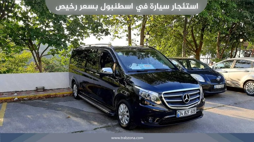 سيارة مع سائق في اسطنبول 2026 | سائق عربي و10 ساعات بـ120 دولار 28 استئجار سيارة في اسطنبول بسعر رخيص