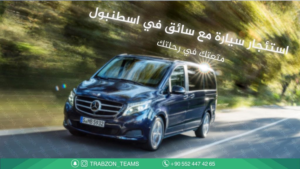 سيارة مع سائق في اسطنبول فيتو مارسيدس