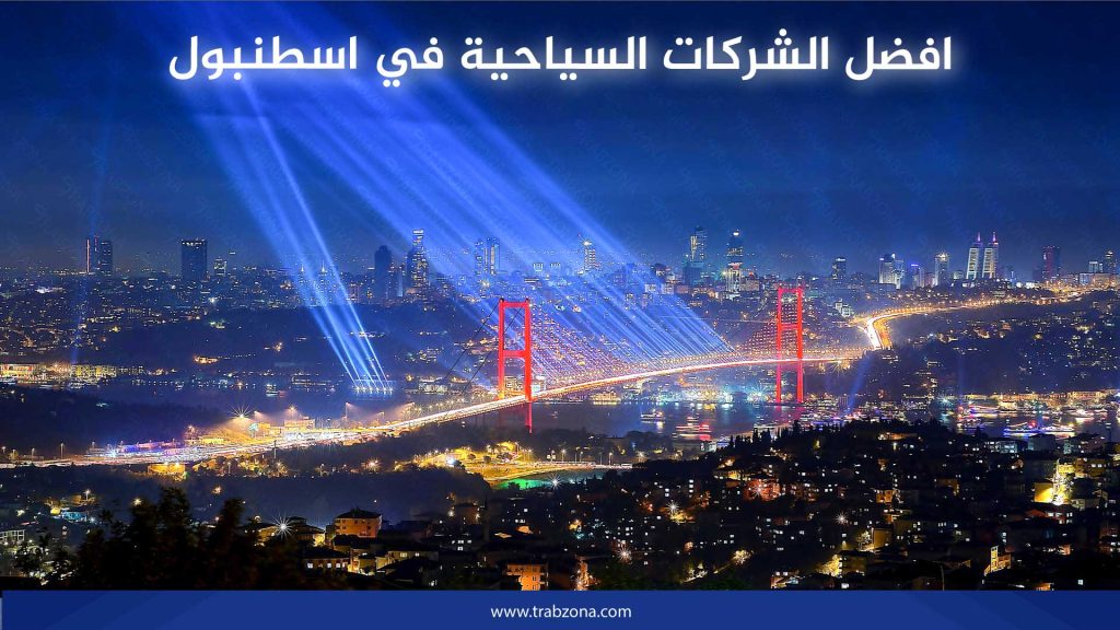افضل الشركات السياحية في اسطنبول