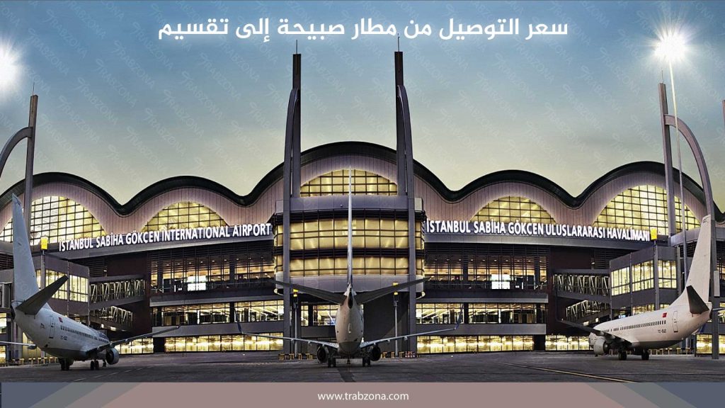 سعر التوصيل من مطار صبيحة إلى تقسيم