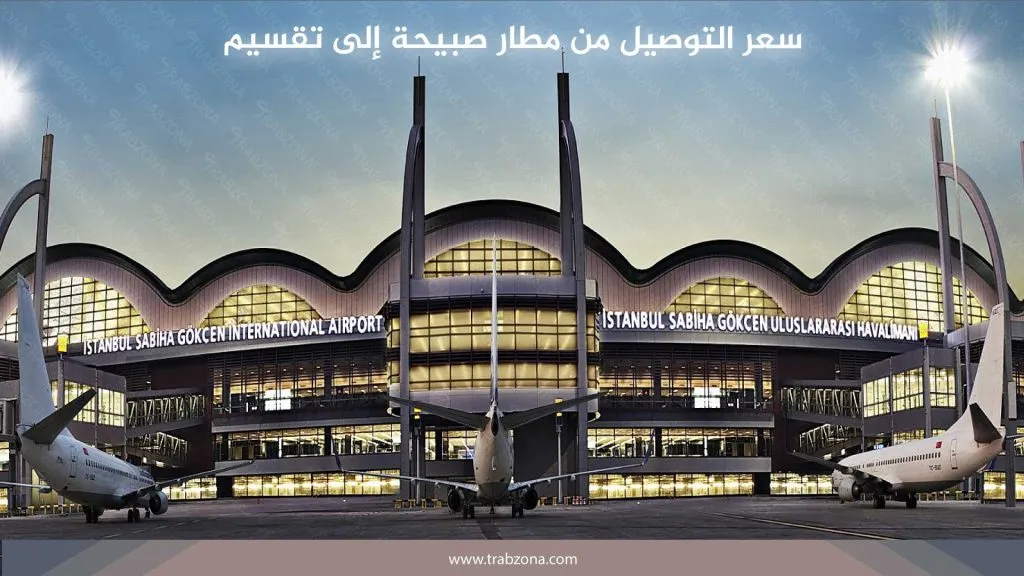 سيارة مع سائق في اسطنبول 2026 | سائق عربي و10 ساعات بـ120 دولار 30 سعر التوصيل من مطار صبيحة إلى تقسيم