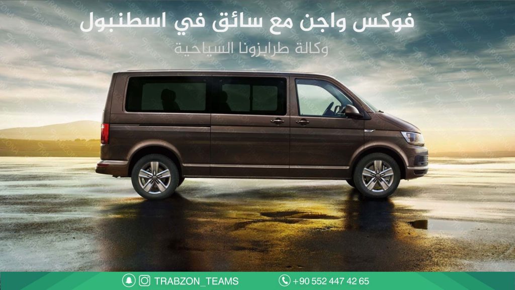 فوكس واجن مع سائق في اسطنبول