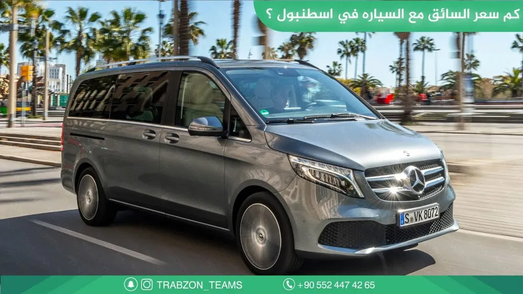 سيارة مع سائق في اسطنبول 2026 | سائق عربي و10 ساعات بـ120 دولار 23 كم سعر سيارة مع سائق في اسطنبول