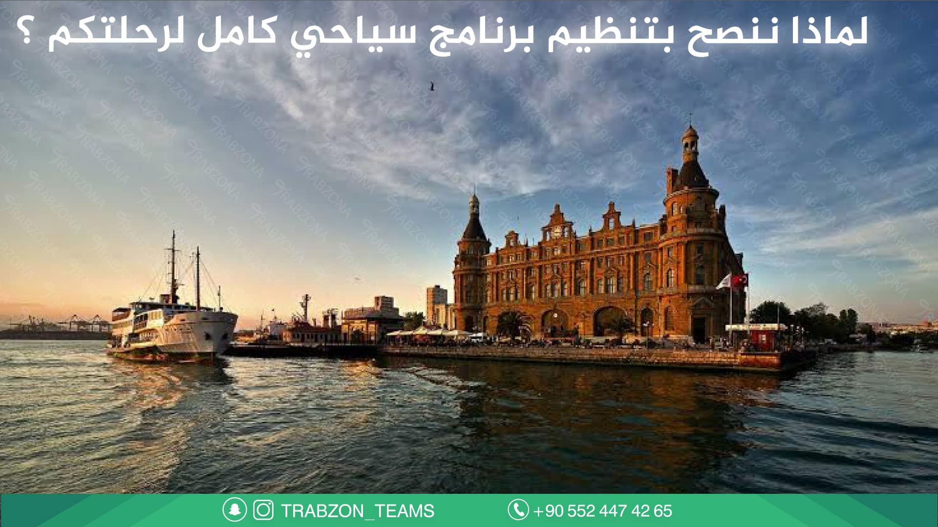 سيارة مع سائق في اسطنبول 2026 | أسعار VIP تبدأ من 110$ 10 تنظيم برنامج سياحي في تركيا