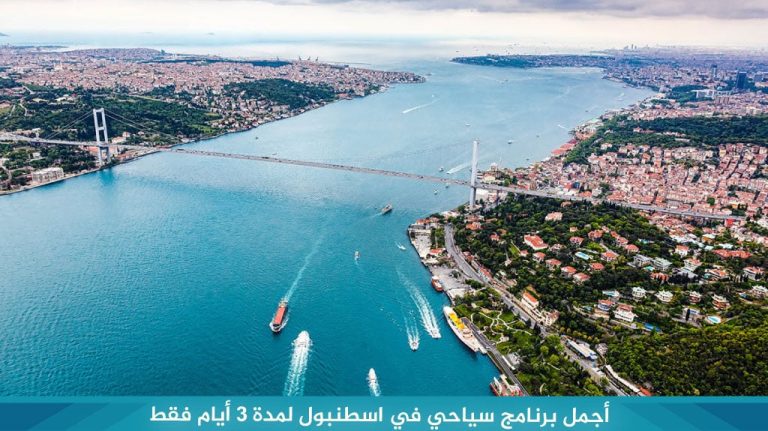 أجمل-برنامج-سياحي-في-اسطنبول-لمدة-3-أيام-فقط