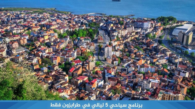 برنامج-سياحي-5-ليالي-في-طرابزون-فقط