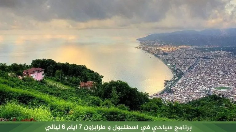 برنامج سياحي في اسطنبول و طرابزون 7 ايام 6 ليالي