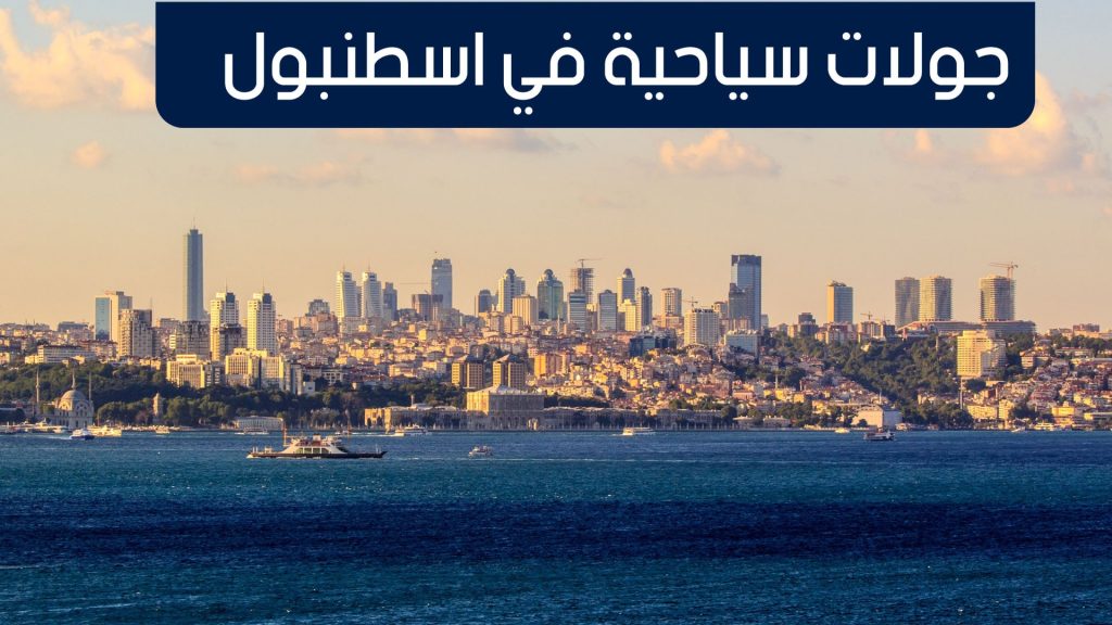 جولات سياحية في اسطنبول