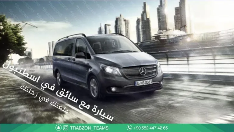 سيارة مع سائق في اسطنبول