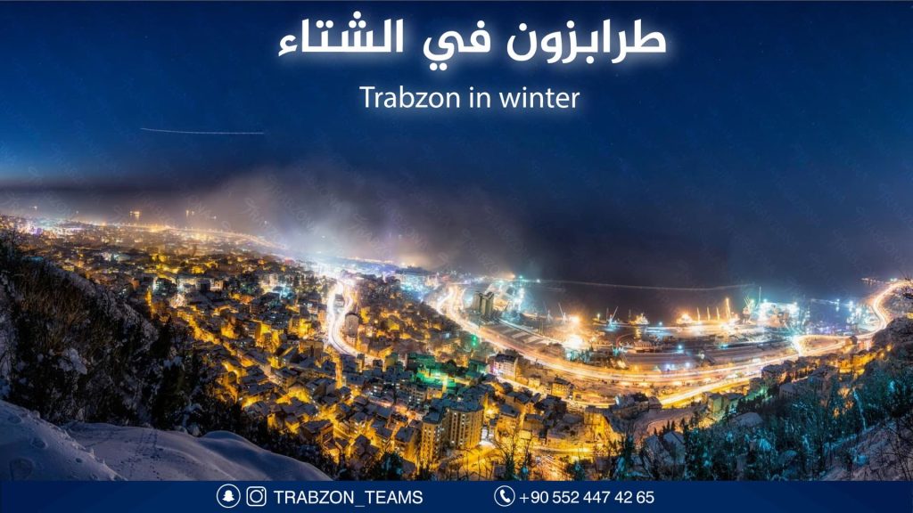 طرابزون في الشتاء
