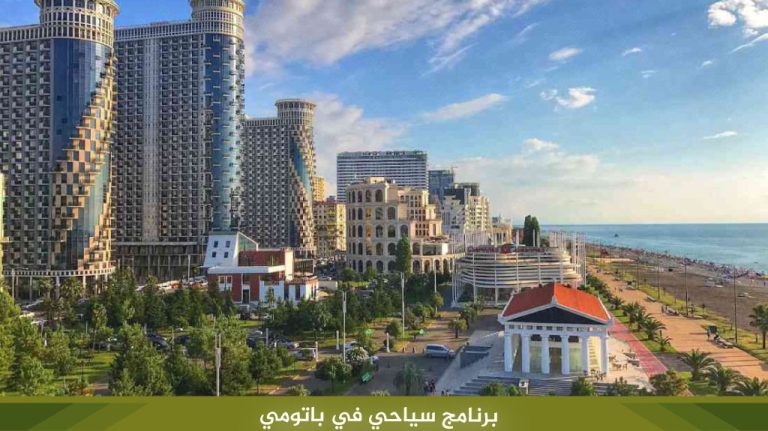 برنامج سياحي في باتومي