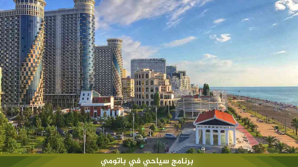 برنامج سياحي في باتومي