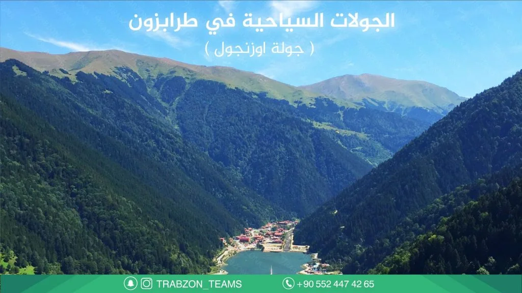 جولات سياحية في طرابزون 2026 – رحلات خاصة وقروبات 2 جولة أوزنجول من طرابزون