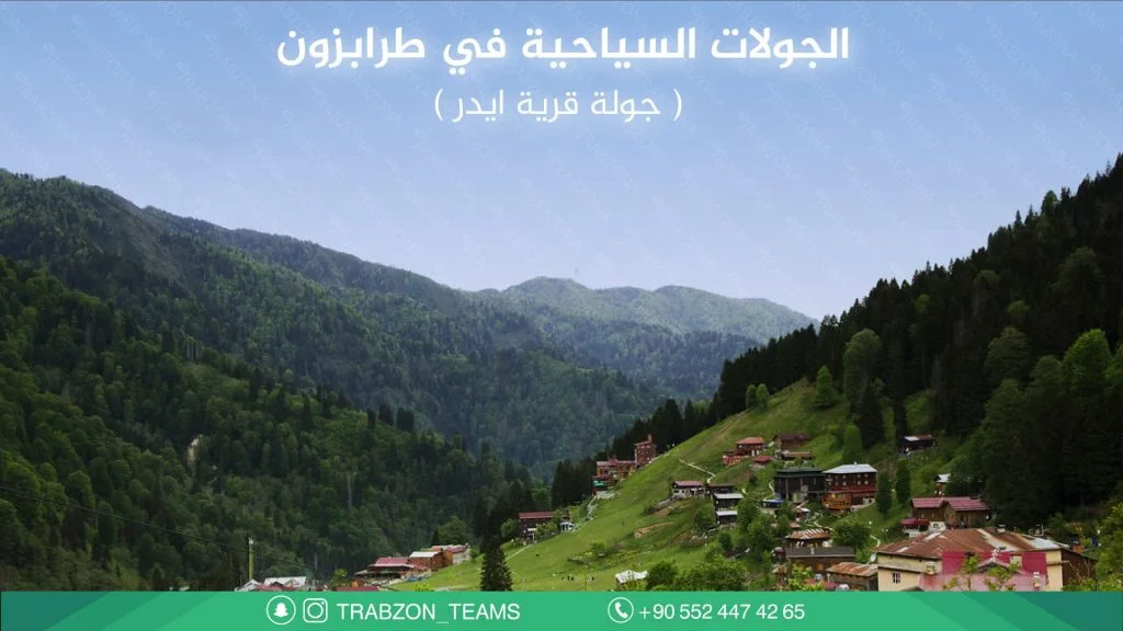 جولة آيدر من طرابزون