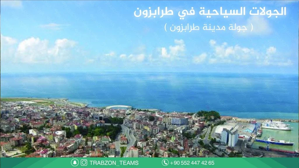 جولات سياحية في طرابزون 2026 – رحلات خاصة وقروبات 6 جولة مدينة طرابزون