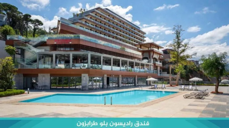 فندق راديسون بلو طرابزون