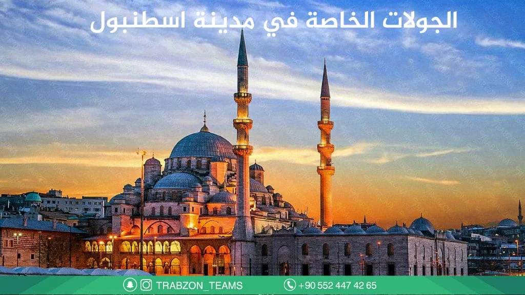 الجولات-الخاصة-في-مدينة-اسطنبول