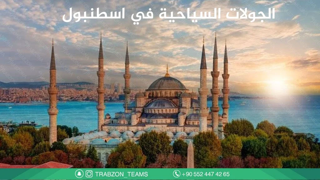 جولات-اسطنبول