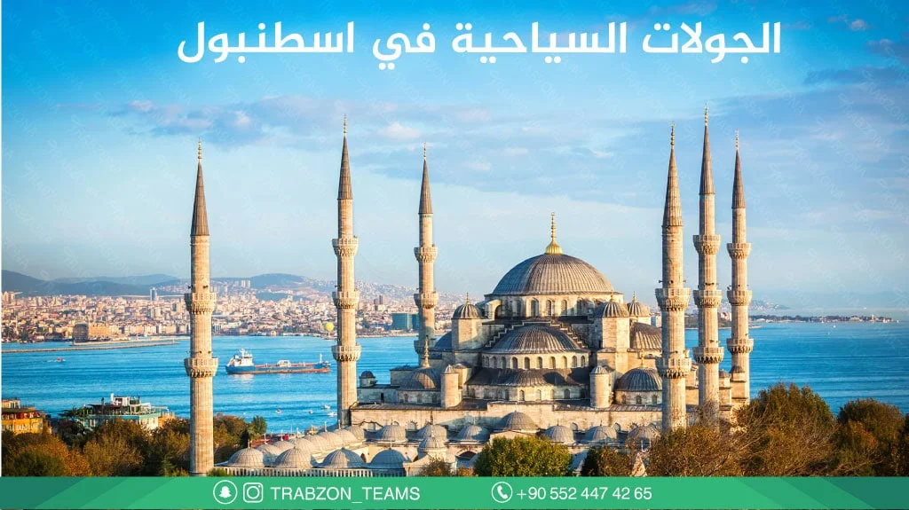 جولات-سياحية-في-اسطنبول
