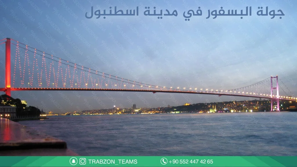 أجمل جولات سياحية في اسطنبول 8 جولة-البسفور-في-مدينة-اسطنبول